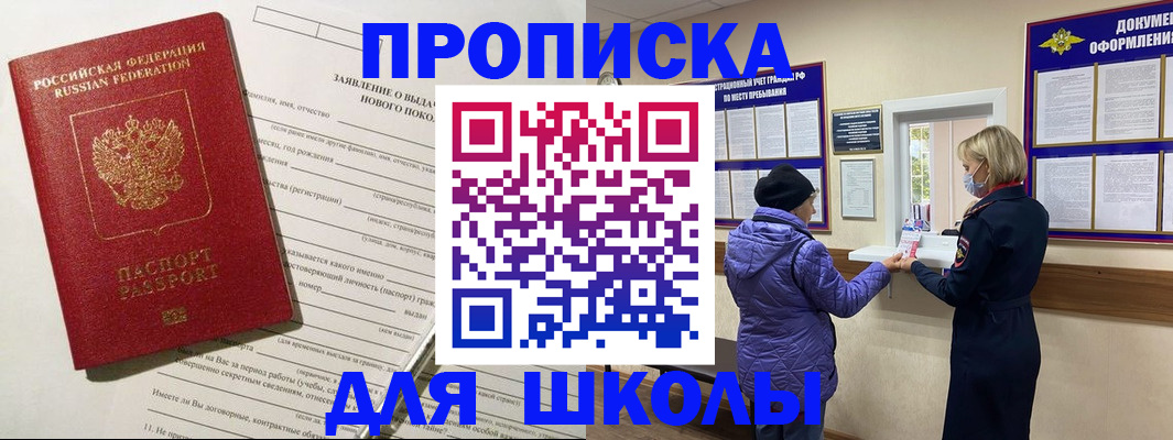 прописка для школы в Подпорожье